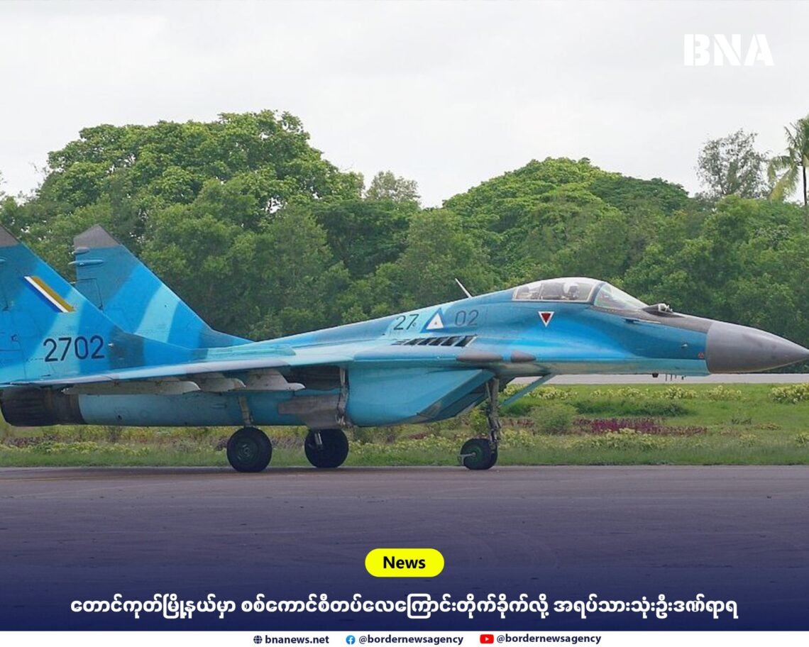 (ဓာတ်ပုံ - စစ်ကောင်စီတပ်အသုံးပြုနေတဲ့တိုက်လေယာဥ် / စစ်ကောင်စီ)