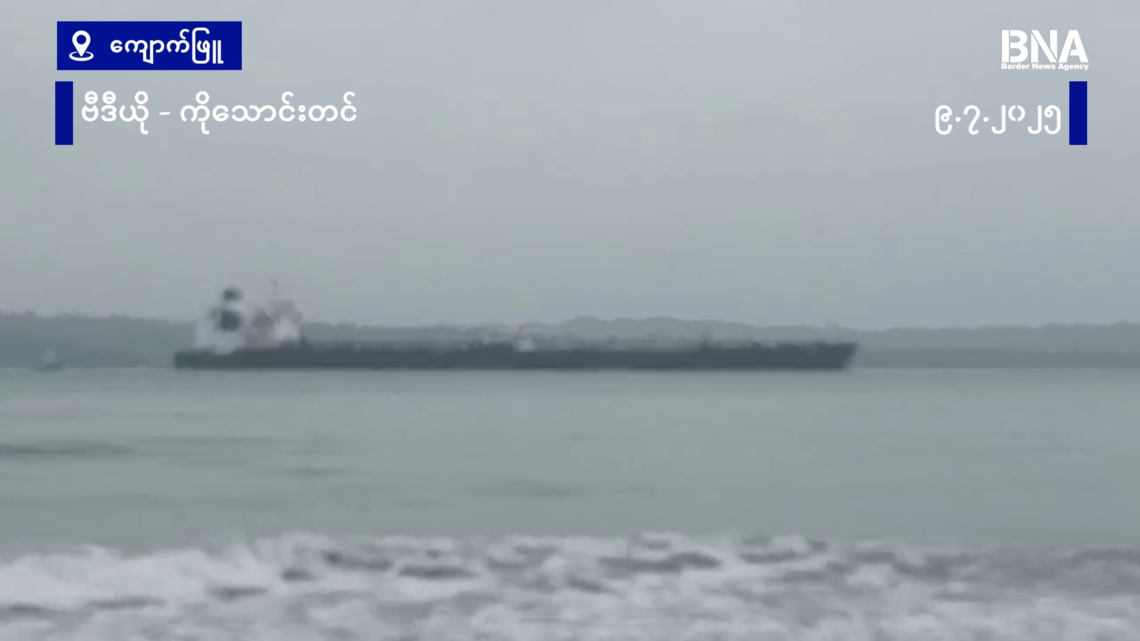 (ဓာတ်ပုံ - ကျောက်ဖြူမြို့နယ်မှာတရုတ်ရေနံတင်သင်္ဘောကို ဇူလိုင်လ ၉ ရက်၊မနေ့ကတွေ့ရပုံ / ကိုသောင်းတင်)