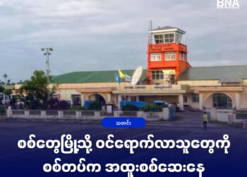 (ဓာတ်ပုံ - စစ်တွေလေဆိပ်ကို သြဂုတ်လ ၉ ရက်၊ဒီနေ့မနက်ကတွေ့ရပုံ / BNA)