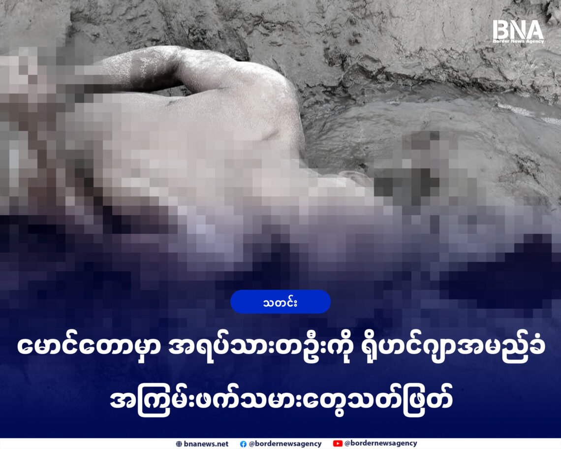 (ဓာတ်ပုံ - အကြမ်းဖက်သတ်ဖြတ်ခံရသူဦးမဲထွန်းလှရုပ်အလောင်း / APM)