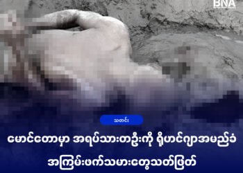 (ဓာတ်ပုံ - အကြမ်းဖက်သတ်ဖြတ်ခံရသူဦးမဲထွန်းလှရုပ်အလောင်း / APM)