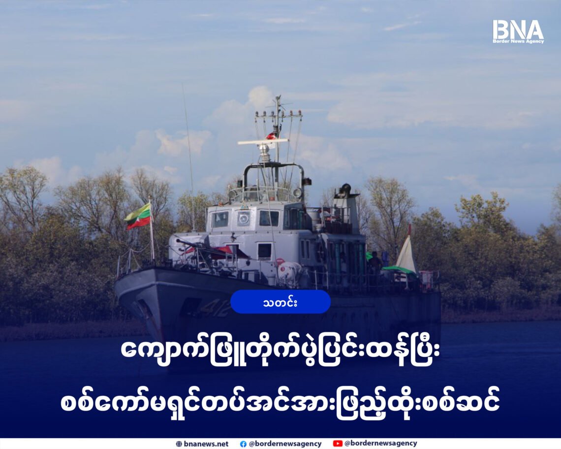 (ဓာတ်ပုံ - စစ်ကော်မရှင်တပ်အသုံးပြုနေတဲ့ရေတပ်စစ်သင်္ဘော / BNA)