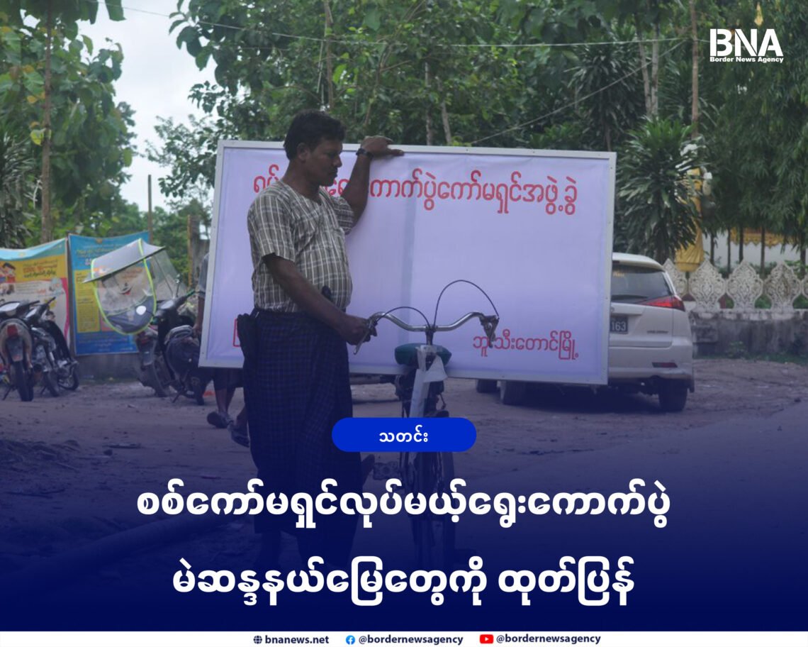 (ဓာတ်ပုံ - ၂၀၂၀ပြည့်နှစ်၊ ရွေးကောက်ပွဲမဲဆွယ်ကာလဘူးသီးတောင်မြို့တနေရာ / BNA)
