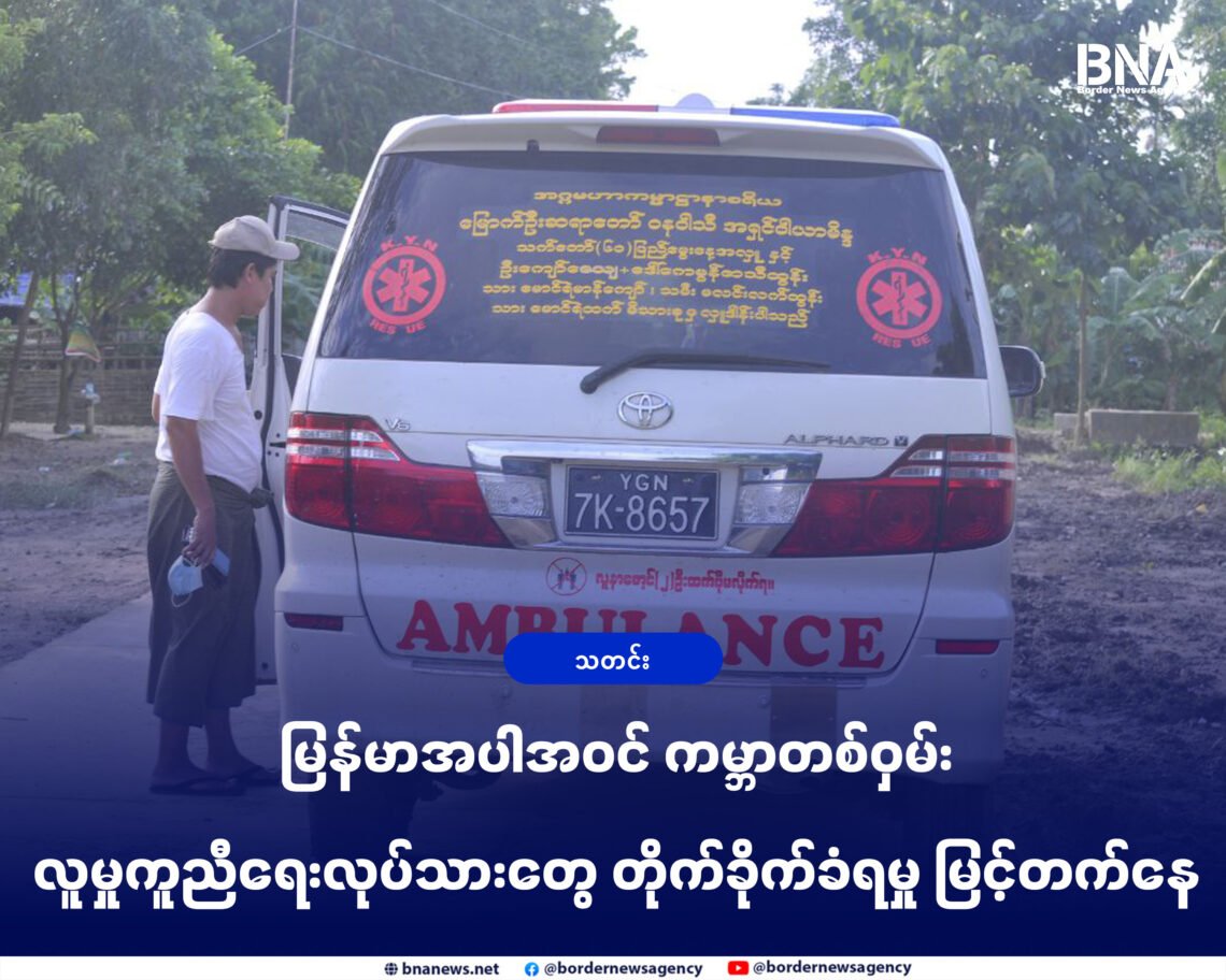 (ဓာတ်ပုံ - မောင်တောမြို့နယ်က အရပ်ဖက်လူမှုကူညီရေးအဖွဲ့ / BNA)