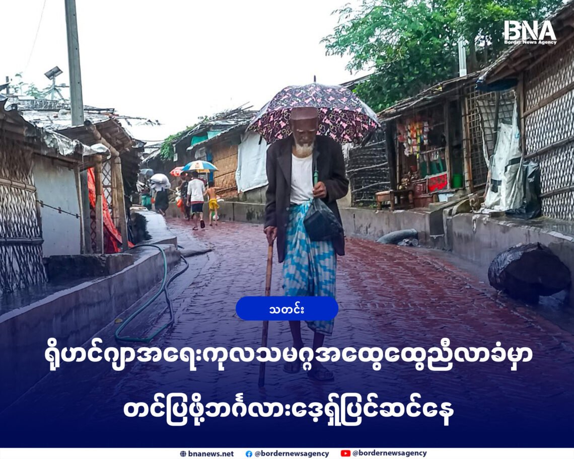 (ဓာတ်ပုံ - ဘင်္ဂလားဒေ့ရှ်နိုင်ငံရှိဒုက္ခသည်စခန်းတနေရာ / BNA)