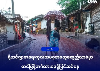(ဓာတ်ပုံ - ဘင်္ဂလားဒေ့ရှ်နိုင်ငံရှိဒုက္ခသည်စခန်းတနေရာ / BNA)