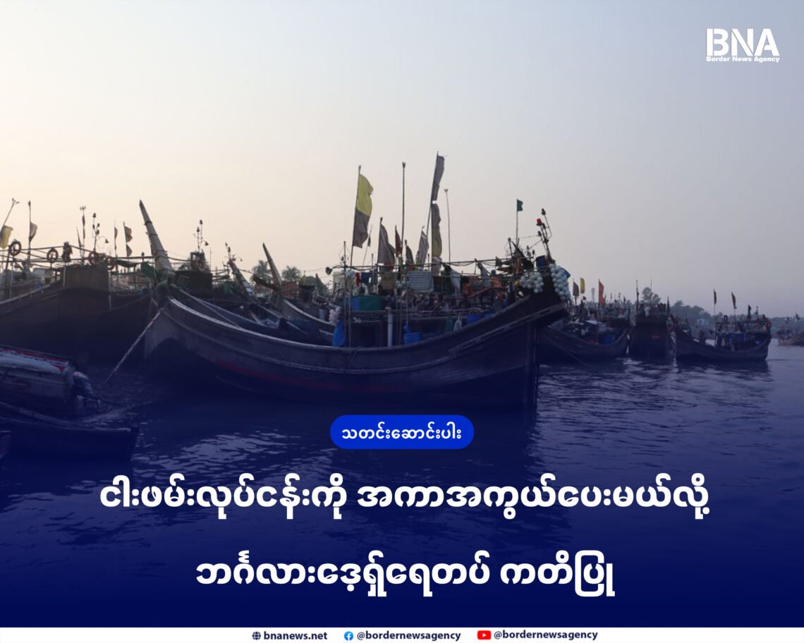 (ဓာတ်ပုံ - ဘင်္ဂလားဒေ့ရှ်နိုင်ငံ၊ကော့စ်ဘဇာမြို့မှာတွေ့ရတဲ့ဘင်္ဂလားငါးဖမ်းလှေတွေ / BNA)