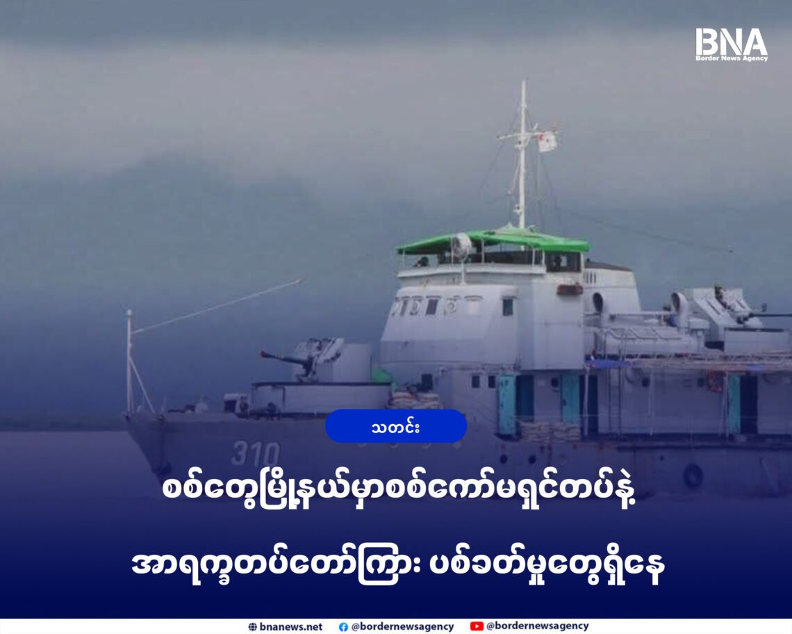 (ဓာတ်ပုံ - စစ်ကော်မရှင်ရေတပ်စစ်သ င်္ဘောကြီး မယူမြစ်ထဲမှာတွေ့ရပုံ / BNA)
