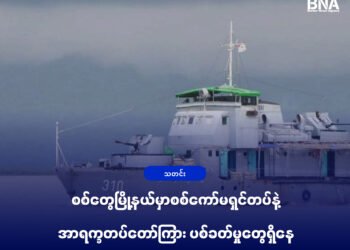 (ဓာတ်ပုံ - စစ်ကော်မရှင်ရေတပ်စစ်သ င်္ဘောကြီး မယူမြစ်ထဲမှာတွေ့ရပုံ / BNA)