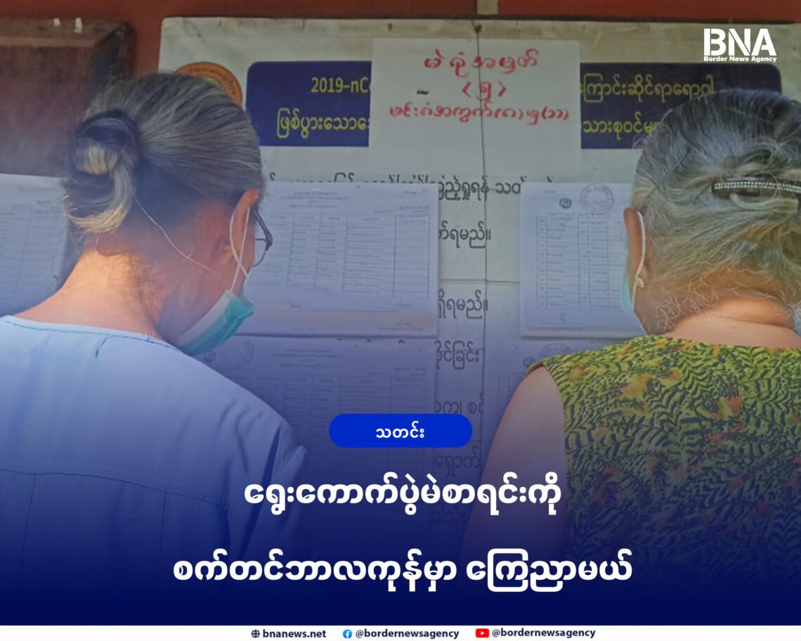 (ဓာတ်ပုံ -၂၀၂၀ ရွေးကောက်ပွဲမဲစာရင်းကိုကြည့်နေကြတဲ့စစ်တွေမြို့၊မင်းဂံရပ်ကွက်မှမဲဆန္ဒရှင်တချို့ / BNA)