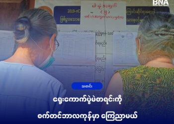 (ဓာတ်ပုံ -၂၀၂၀ ရွေးကောက်ပွဲမဲစာရင်းကိုကြည့်နေကြတဲ့စစ်တွေမြို့၊မင်းဂံရပ်ကွက်မှမဲဆန္ဒရှင်တချို့ / BNA)