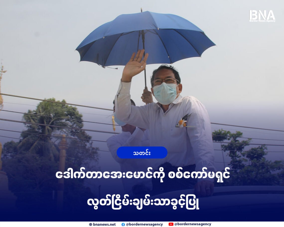 (ဓာတ်ပုံ - ၂၀၂၁ ခုနှစ်၊ ဖေဖော်ဝါရီလ ၁ ၂ ရက်နေ့ပြန်လည်လွတ်မြောက်လာပြီးနောက် ဒေါက်တာအေးမာင်ကိုမောင်တောမြို့မှာတွေ့ရပုံ/BNA)