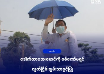 (ဓာတ်ပုံ - ၂၀၂၁ ခုနှစ်၊ ဖေဖော်ဝါရီလ ၁ ၂ ရက်နေ့ပြန်လည်လွတ်မြောက်လာပြီးနောက် ဒေါက်တာအေးမာင်ကိုမောင်တောမြို့မှာတွေ့ရပုံ/BNA)