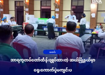 (ဓာတ်ပုံ - ၂၀၂၀ ရွေးကောက်ပွဲမဲဆွယ်ကာလစစ်တွေမြို့အထက ၂ မဲရုံ / BNA)