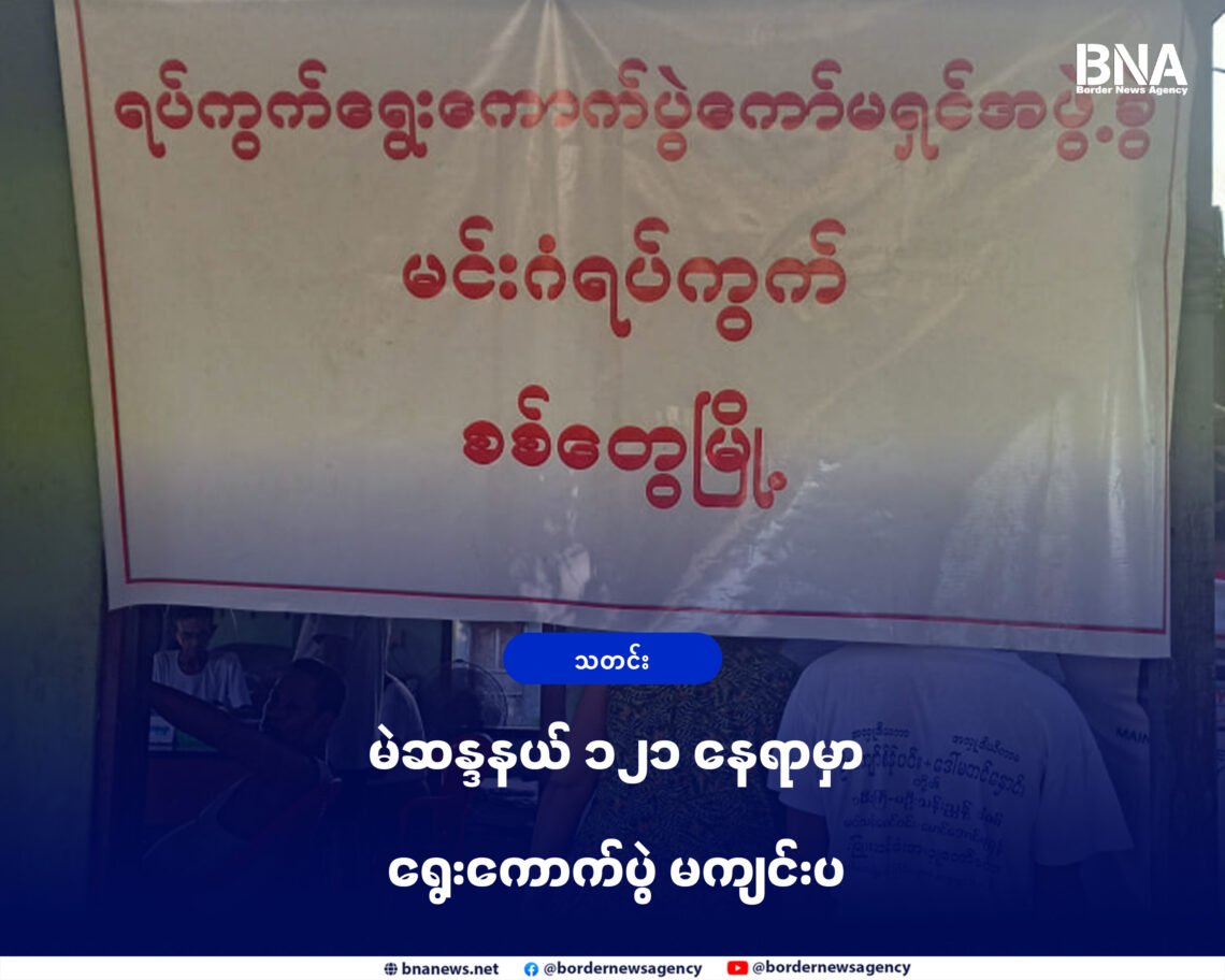 (ဓာတ်ပုံ - ၂၀၂၀ ရွေးကောက်ပွဲမဲဆွယ်ကာလစစ်တွေမြို့မှာမဲစာရင်းကြည့်နေသူ / BNA)