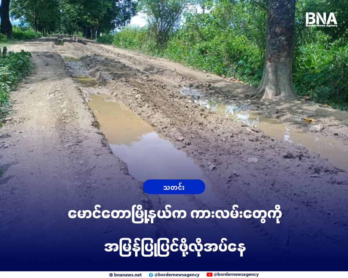 (ဓာတ်ပုံ - မောင်တောမြို့နယ်၊ ကြိမ်ချောင်း-ခမောင်းဆိပ်ကားလမ်းတနေရာ / BNA)