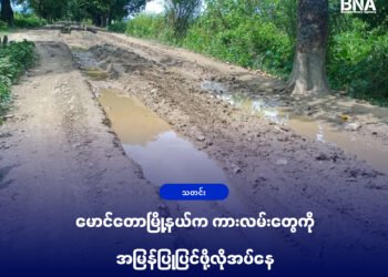 (ဓာတ်ပုံ - မောင်တောမြို့နယ်၊ ကြိမ်ချောင်း-ခမောင်းဆိပ်ကားလမ်းတနေရာ / BNA)