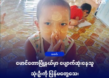 (ဓာတ်ပုံ - အကြမ်းဖက်သမားတွေ ဖမ်းသွားတဲ့အသက်ဆယ်နှစ်အရွယ် မငြိမ်းစန္ဒာ / ပေးပို့)