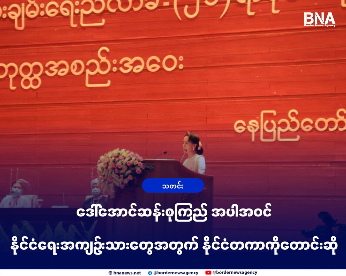 (ဓာတ်ပုံ - အာဏာသိမ်းစစ်တပ် မတရားဖမ်းဆီးထောင်ချထားတဲ့ နိုင်ငံတော်အတိုင်ပင်ခံ​ဒေါ်အောင်ဆန်းစုကြည် / BNA)