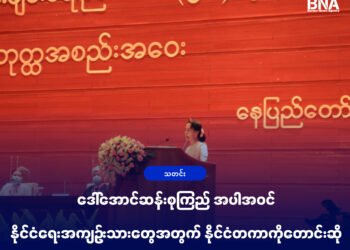 (ဓာတ်ပုံ - အာဏာသိမ်းစစ်တပ် မတရားဖမ်းဆီးထောင်ချထားတဲ့ နိုင်ငံတော်အတိုင်ပင်ခံ​ဒေါ်အောင်ဆန်းစုကြည် / BNA)