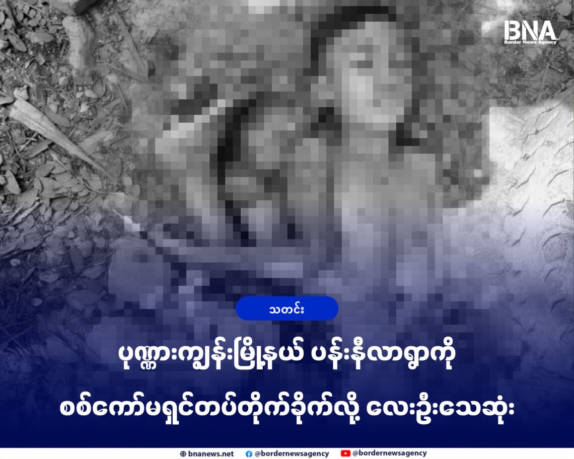 (ဓာတ်ပုံ - ပုဏ္ဏားကျွန်းမြို့နယ်၊ ပန်းနီလာရွာကို အောက်တိုဘာ ၃၁ရက်၊ ဒီနေ့စစ်ကော်မရှင်တပ်လေကြောင်း တိုက်ခိုက်လို့သေဆုံးသွားသူ / ပေးပို့)