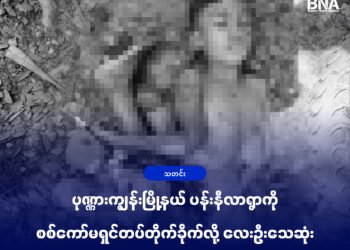 (ဓာတ်ပုံ - ပုဏ္ဏားကျွန်းမြို့နယ်၊ ပန်းနီလာရွာကို အောက်တိုဘာ ၃၁ရက်၊ ဒီနေ့စစ်ကော်မရှင်တပ်လေကြောင်း တိုက်ခိုက်လို့သေဆုံးသွားသူ / ပေးပို့)