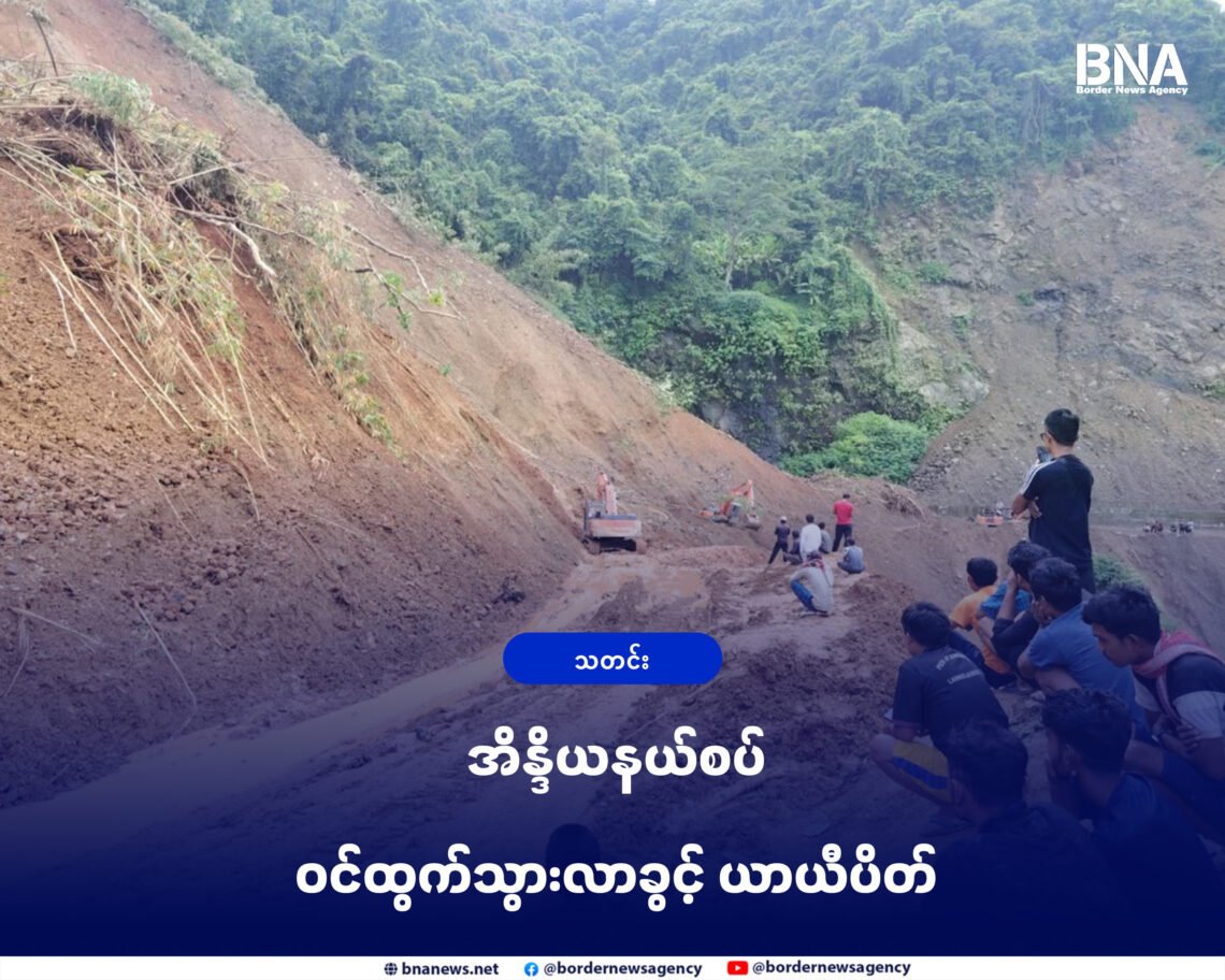 (ဓာတ်ပုံ - မီဇိုရမ်-မြန်မာကားလမ်းတနေရာ / BNA)