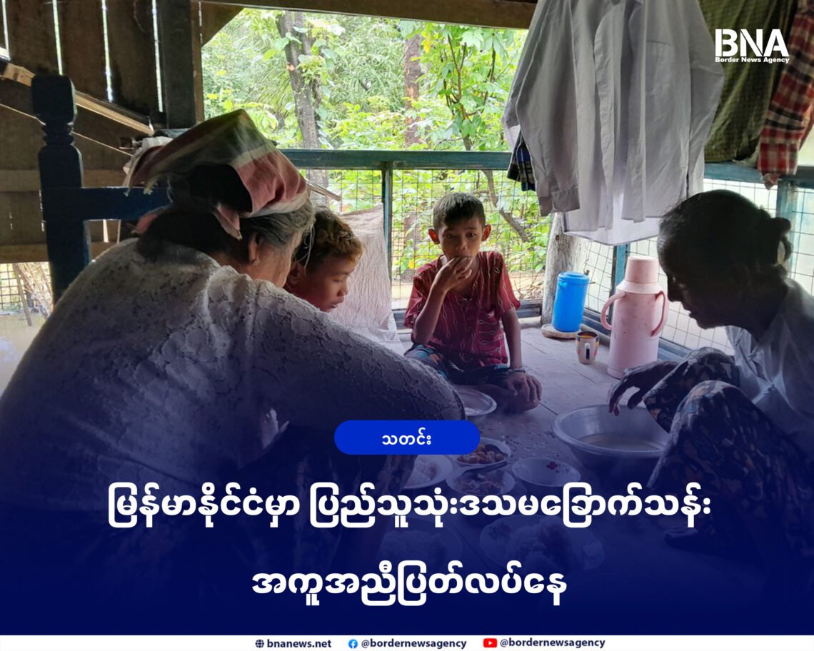 (ဓာတ်ပုံ - အာရက္ခတပ်တော်ထိန်းချုပ်နယ်မြေကစစ်ဘေးရှောင်တွေ/BNA)