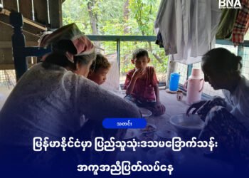 (ဓာတ်ပုံ - အာရက္ခတပ်တော်ထိန်းချုပ်နယ်မြေကစစ်ဘေးရှောင်တွေ/BNA)