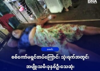 (ဓာတ်ပုံ - ပုဏ္ဏားကျွန်းမြို့နယ်၊ ပန်းနီလာရွာကို အောက်တိုဘာ ၃၁ရက်၊ ဒီနေ့စစ်ကော်မရှင်တပ် လေကြောင်းတိုက်ခိုက်လို့ သေဆုံးသွားသူ / ပေးပို့)