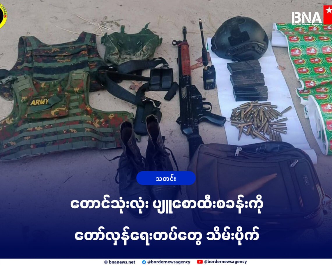 ဓာတ်ပုံ - မြိတ်ခရိုင် အမှတ် ၁ တပ်ရင်း