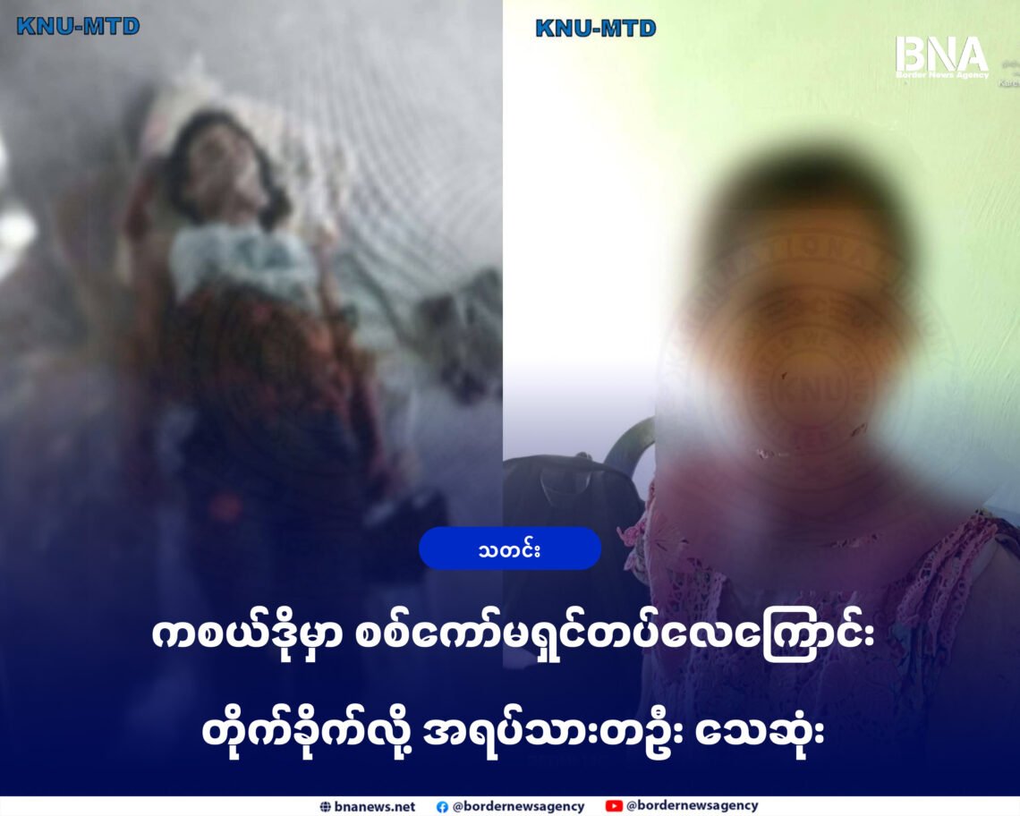 ​Photo - KNU / မြိတ်ထားဝယ်ခရိုင်