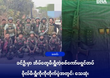 ဓာတ်ပုံ - ခင်ဦးမြို့နယ် ပြည်သူ့ကာကွယ်ရေးအဖွဲ့ (ပကဖ)