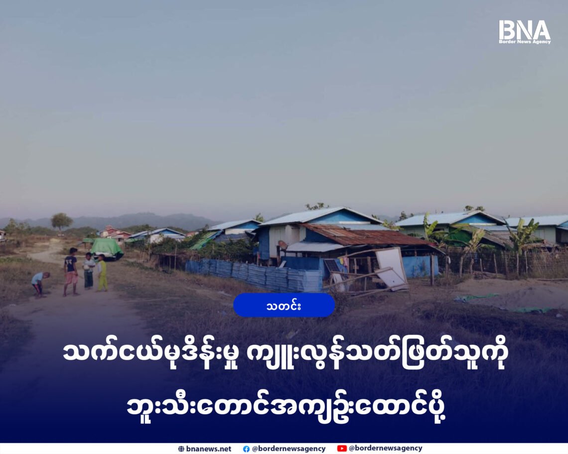 (ဓာတ်ပုံ-အောင်သုခကျေးရွာ/BNA)