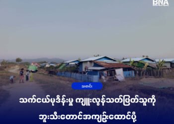 (ဓာတ်ပုံ-အောင်သုခကျေးရွာ/BNA)