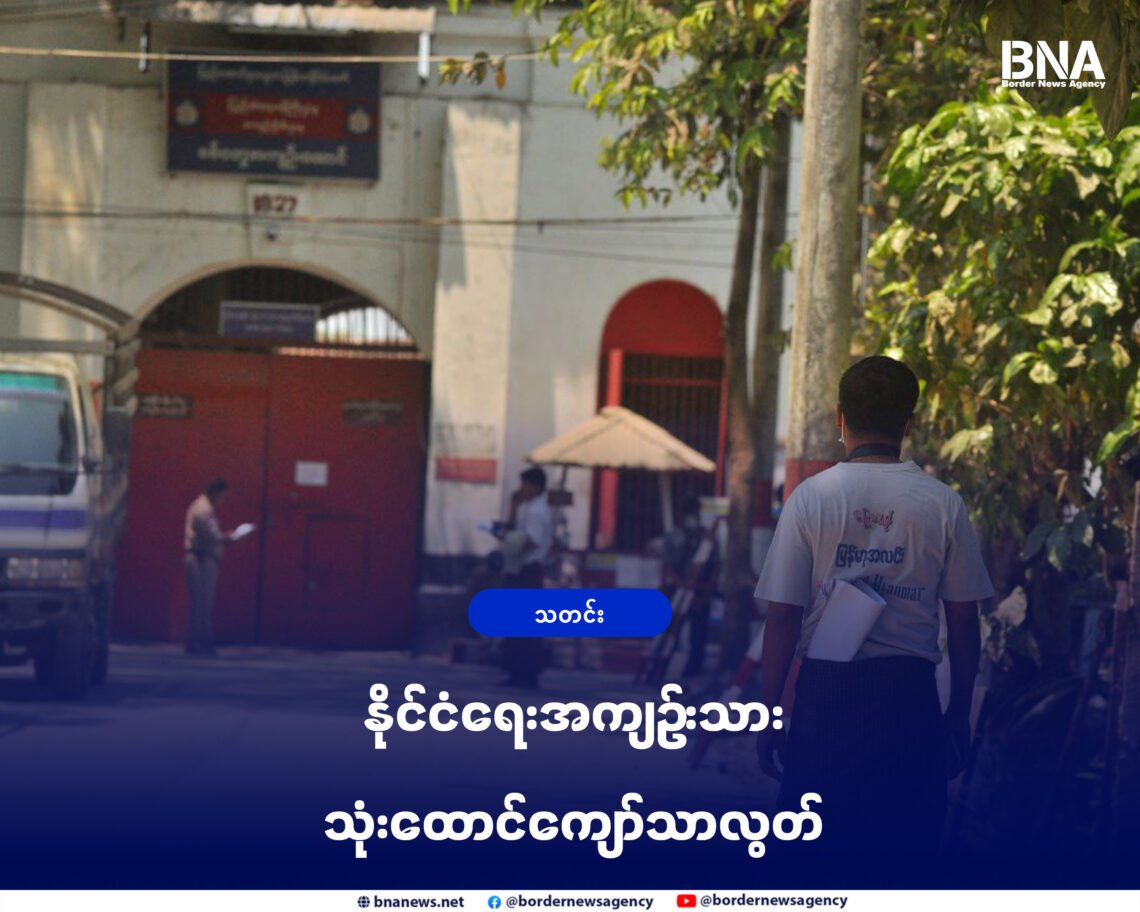 (ဓာတ်ပုံ-စစ်ကော်မရှင်တပ်ထိန်းချုပ်ထားဆဲစစ်တွေအကျဥ်းထောင်/BNA)