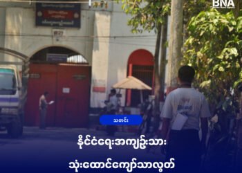 (ဓာတ်ပုံ-စစ်ကော်မရှင်တပ်ထိန်းချုပ်ထားဆဲစစ်တွေအကျဥ်းထောင်/BNA)