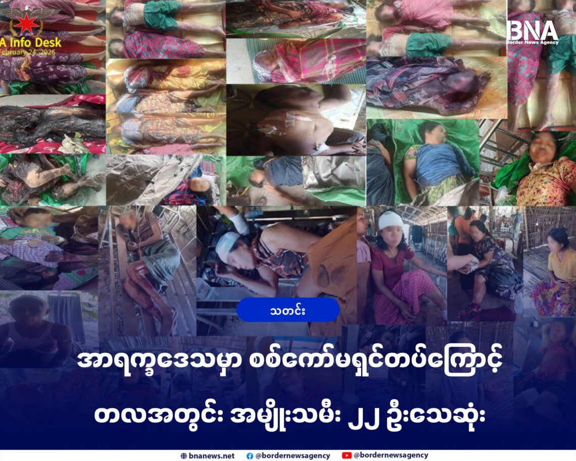 ဓာတ်ပုံ-ပုဏ္ဏားကျွန်းမြို့နယ်၊ ယိုးတရုတ်ကျေးရွာကို ဖေဖော်ဝါရီလ ၂၄ ရက်နေ့ကစစ်ကော်မရှင်တပ်လေကြောင်းတိုက်ခိုက်လို့ အမျိုးသမီးအများဆုံးသေဆုံးခဲ့ရပုံ
