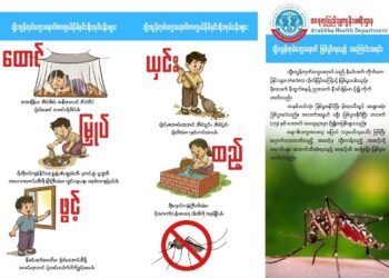 ​ဓာတ်ပုံ - အာရက္ခပြည်သူ့ကျန်းမာရေးဌာန