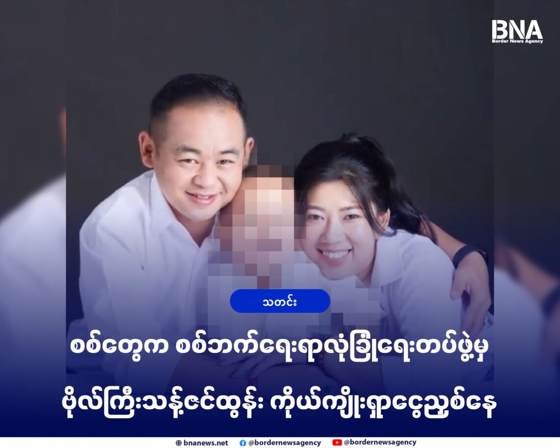 (ဓာတ်ပုံ - ဗိုလ်ကြီးသန့်ဇင်ထွန်းနဲ့ဇနီး/ လူမှုကွန်ရက်)