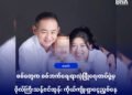 (ဓာတ်ပုံ - ဗိုလ်ကြီးသန့်ဇင်ထွန်းနဲ့ဇနီး/ လူမှုကွန်ရက်)