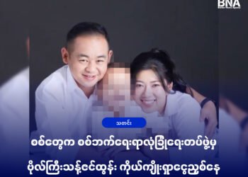 (ဓာတ်ပုံ - ဗိုလ်ကြီးသန့်ဇင်ထွန်းနဲ့ဇနီး/ လူမှုကွန်ရက်)