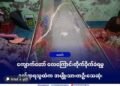 ​ဓာတ်ပုံ -BNA