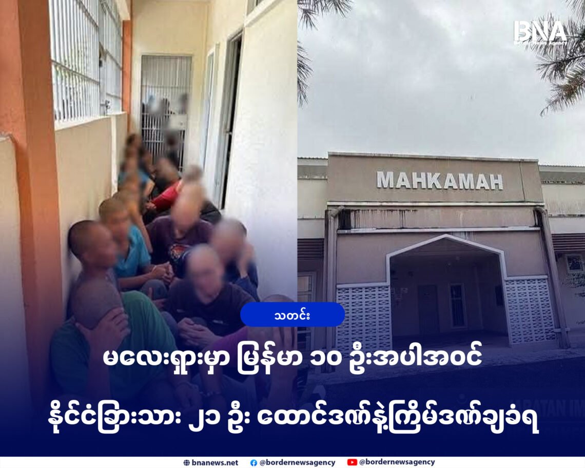 ဓာတ်ပုံ-မလေးရှားလူဝင်မှုကြီးကြပ်ရေးဌာန