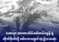 ဓာတ်ပုံ- ဒရုန်းကြောင့်သေဆုံးသွားသူတွေ/ယောအလင်းတန်း
