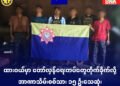 ဓာတ်ပုံ- ဓဝယ်အမျိုးသားလွတ်မြောက်ရေးတပ်တော်မှ