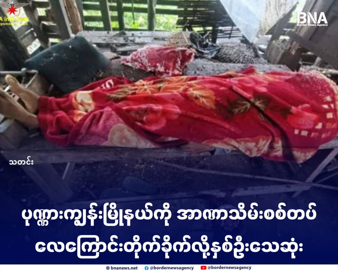 ဓာတ်ပုံ-ပုဏ္ဏားကျွန်းမြို့နယ်၊စေတီရင်းကျေးရွာကို စက်တင်ဘာလ ၁၃ ရက်နေ့က အာဏာသိမ်းစစ်တပ်လေကြောင်းတိုက်ခဲ့လို့ အရပ်သားသေဆုံးခဲ့ရပုံ(အာရက္ခတပ်တော်/ဓာတ်ပုံဟောင်း)