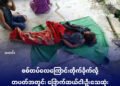 (ဓာတ်ပုံ - ပုဏ္ဏားကျွန်းမြို့နယ်ကို လေကြောင်းတိုက်ခိုက်လို့သေဆုံးသွားသူတဦး/ပေးပို့)