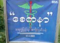 (ဓာတ်ပုံ - ပန်းနီလာစစ်ဘေးရှောင်စခန်းလေကြောင်းတိုက်ခံရပြီးနောက်တွေ့ရပုံ/BNA)