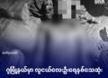 ဓာတ်ပုံ-ဂွမြိုနယ်စစ်ဘေးရှောင်အရေးကူညီရေးအသင်း(ကိုစိုးလင်း)